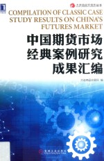 中国期货市场经典案例<em>研究</em>成果汇<em>编</em>
