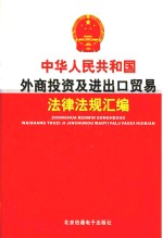 中华人民共和国外商<em>投资</em>及进出口贸易法律法规汇编  第4卷