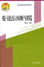 新农村建设实用法律丛书  刑法·侵犯公民人身权利财产权利罪篇