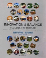 创新与平衡·住宅建筑  综合商住·别墅·公寓