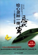 给心灵种一棵忘忧草  活在当下的智慧