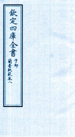 钦定四库全书  子部  籣臺軌範  卷8