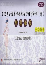 卫生专业技术资格考试  护理学初级（师）  押题<em>秘笈</em>  2017<em>版</em>
