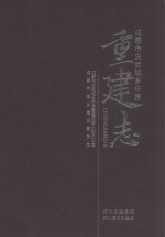 成都市灾后<em>城乡</em>住房重建志