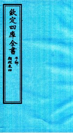 钦定四库全书  子部  类经  卷4