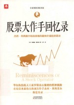 股票大作手回忆录  全新精校精译版