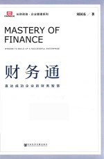财务通  直达成功企业的财务智慧