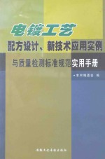 电镀工艺配方设计、新技术应用实例与质量检测标准规范使用<em>手册</em>  第2卷