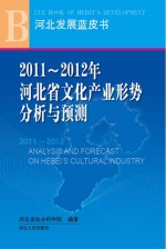 2011-2012年<em>河<em>北省</em></em>文化产业形势分析与预测