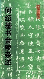 何<em>绍基</em>书金陵杂述