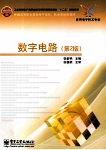 数字电路  第2版