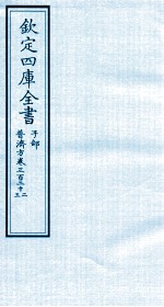钦定四库全书  子部  普济方  卷332-333