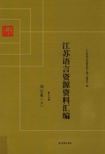<em>江苏</em>语言资源资料汇编  第17册  词汇卷  上