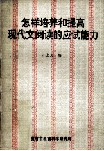 怎样<em>培养</em>和提高现代文阅读的应试<em>能力</em>