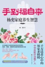 手到福自来  杨奕家庭养生智慧