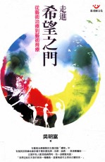 走进希望之门  从艺术治疗到艺术育疗