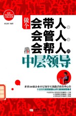 做个会带人  会管人  会帮人的中层领导