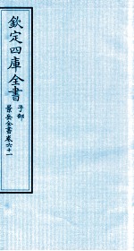 钦定四库全书  子部  景岳全书  卷61