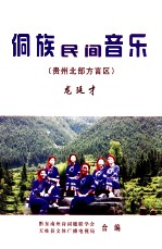 侗族民间音乐  贵州北部方言区
