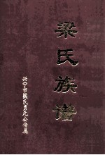 梁氏族谱  兴宁市梁氏贞元公传属