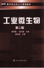 工业微生物  第2版
