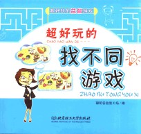 超好玩<em>的</em><em><em>益智</em><em>游戏</em></em>  超好玩<em>的</em>找不同<em>游戏</em>