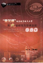 “枭龙杯”南京航空航天大学  第九届<em>研究</em>生学术会议论文集