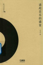 请赴音乐的盛宴  雅众·辛<em>丰年</em>音乐文集