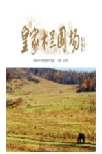 皇家木兰围场  冯<em>振民</em>木兰围场摄影作品集