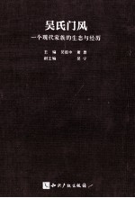 吴氏门风  一个现代家族的生态与经历