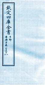 钦定四库全书  子部  普济方  卷152-153