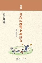 商务  共和国教科书新国文