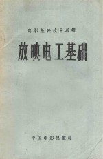 电影放映<em>技术</em>教程  放映<em>电工</em><em>基础</em>