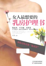 女人最<em>想要</em><em>的</em>乳房护理书