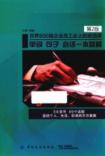 世界500强企业员工必上的英语课  单词，<em>句子</em>，会话一本就够  第2版