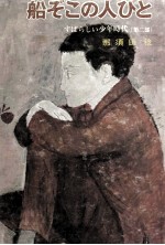 船ぞこ<em>の人</em>びと