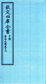 <em>钦定</em><em><em>四库</em><em>全书</em></em>  <em>子部</em>  <em>赤水</em><em>元珠</em>  <em>卷</em>19