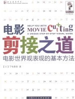 电影剪接之道  电影世界观表现的基本方法