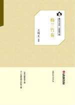 鲁迅文学院“百草园”书系  梅兰竹菊