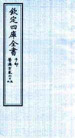 钦定四库全书  子部  普济方  卷65-66