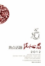 热点话题谈心录  2012
