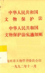 中华人民共和国<em>文物</em>保护法  中华人民共和国<em>文物</em>保护法实施细则