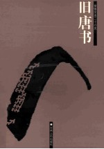 旧唐书  简体字本二十六史  卷105-166