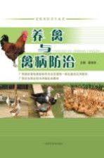 养禽与<em>禽病</em>防治