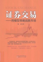 证券交易  <em>用</em>模型策略战胜<em>市场</em>