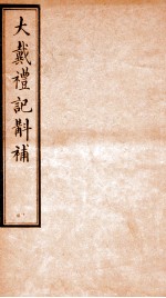 大戴礼记斠补  卷上