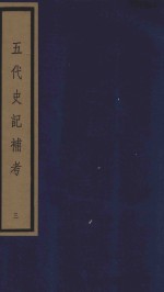 五代史记补考  影印本  3  卷9-13