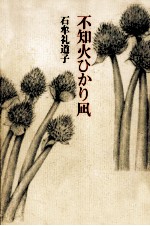 不知火ひ<em>かり</em>凪