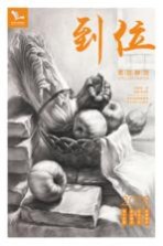 我有我一套系列丛书  到位素描静物