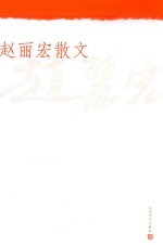 <em>赵丽</em>宏散文